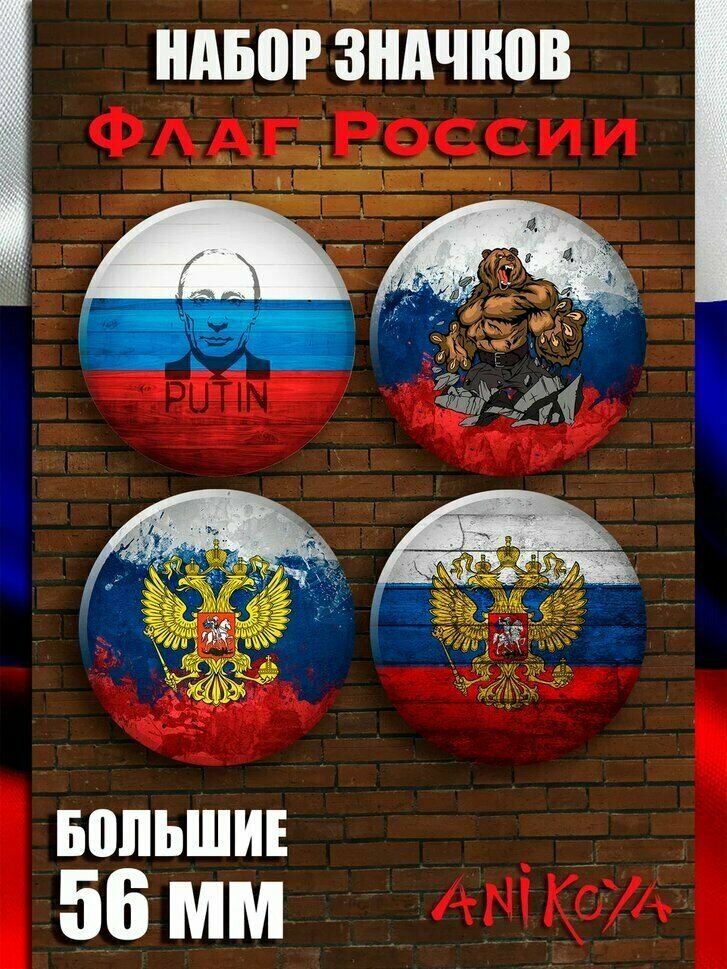 Значки на рюкзак флаг России мерч