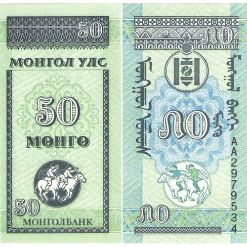 Монголия 50 Менго 1993 банкнота монголия 50 менго 1993