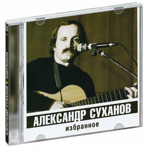 Александр Суханов. Избранное (CD)