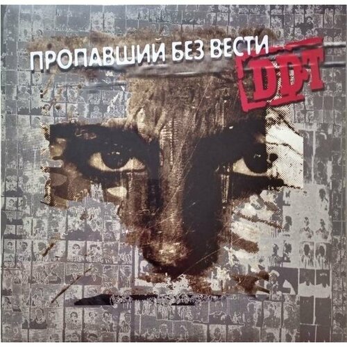 Виниловая пластинка ДДТ - пропавший без вести (LIMITED, 2 LP)