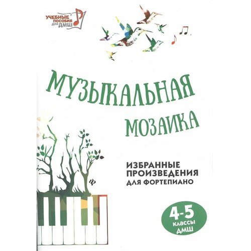 Музыкальная мозаика. Избранные произведения для фортепиано 4-5 классы ДМШ