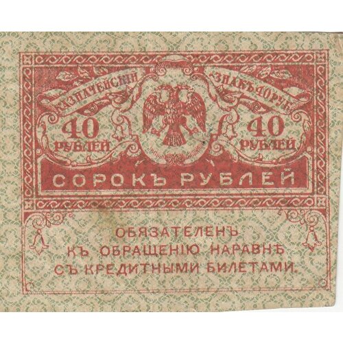 Российская Империя 40 рублей 1917 г. (10) российская империя 40 рублей 1917 г