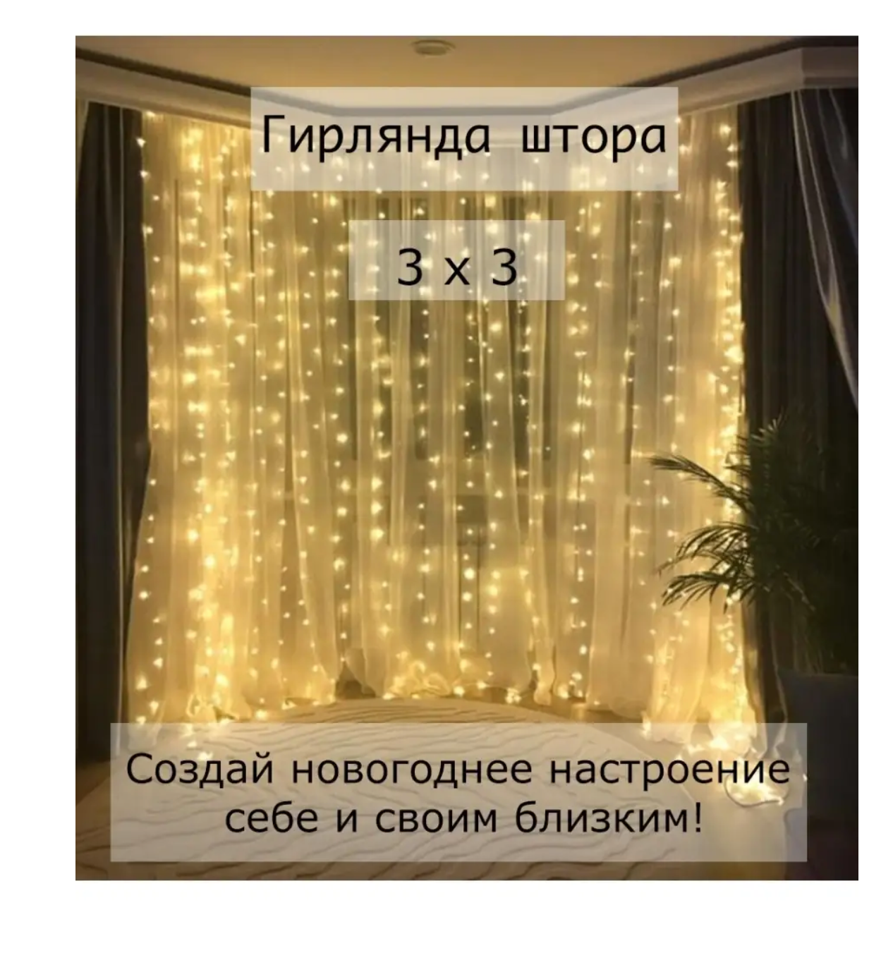 Светодиодная гирлянда-штора 3х3 / бахрома / дождик / занавес / новогоднее украшение 300х300 см, теплый — фото 1