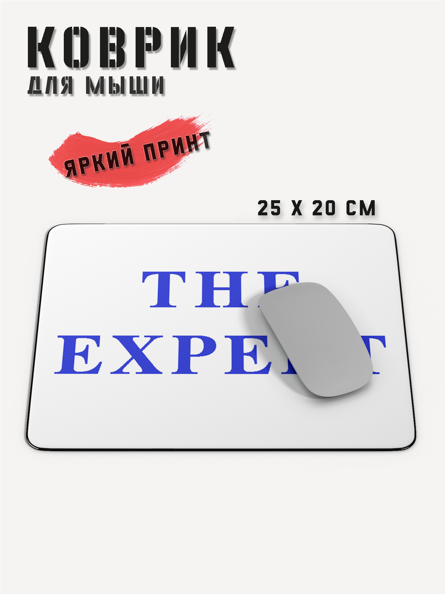 Коврик для мышки компьютерный игровой, The expert, PRINTHAN, 250x200x3 мм