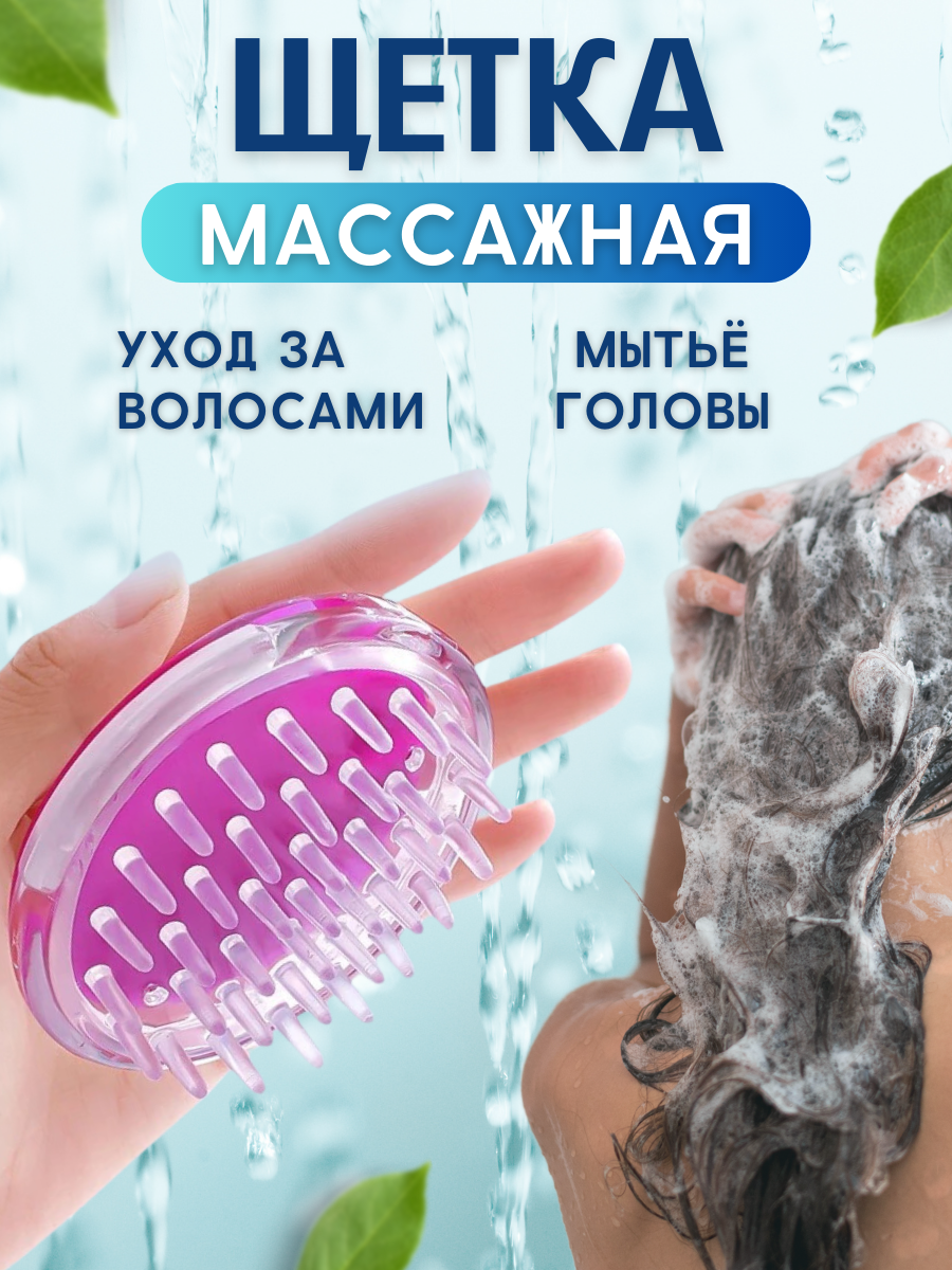 Щетка массажная для головы