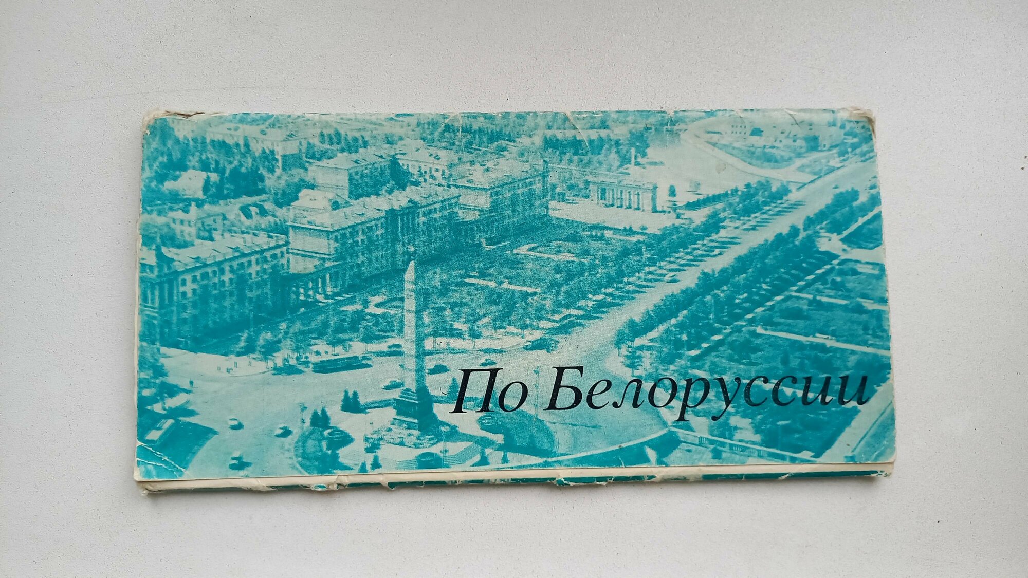 Винтажный советский набор открыток По Белоруссии, фото В. Минкевича, Г. Надеждина, А. Николаева, 1978 год