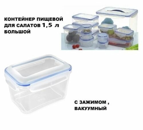 Контейнер Пищевой Плотный с Зажимом , Вакуумный , 1,5л
