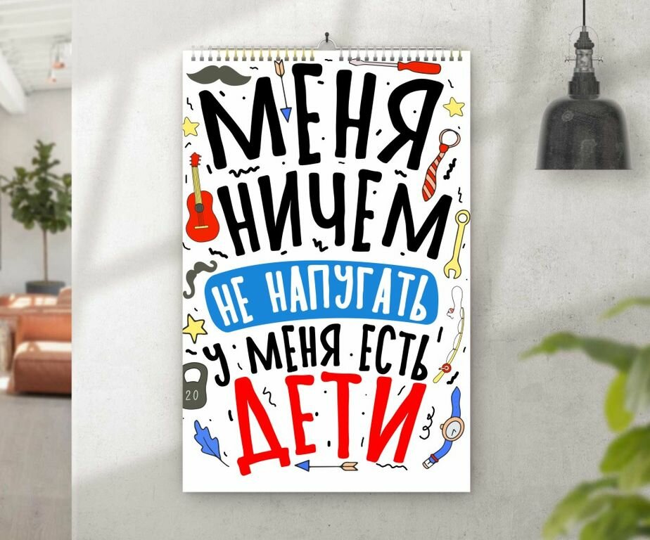 Календарь перекидной ко Дню отца, для папы №3, А3 (41-29 см)