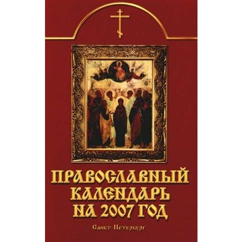 Православный календарь на 2007 год казаков николай геннадиевич целебные народные средства книга календарь на 2007 год