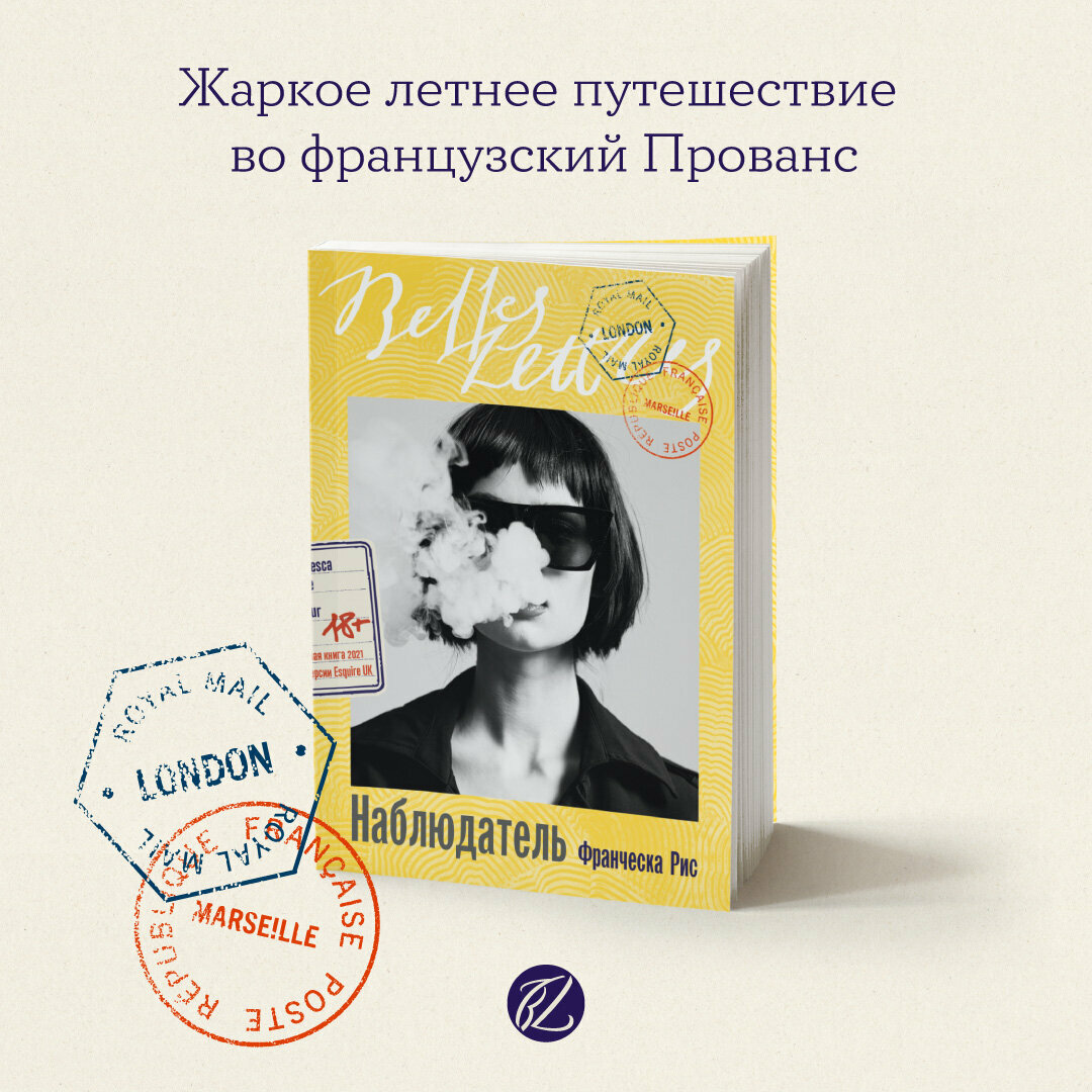 Книга "Наблюдатель"/ Издательство: Бель Летр | Рис Франческа