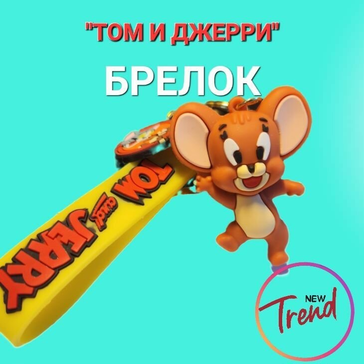 Брелок Том и Джерри