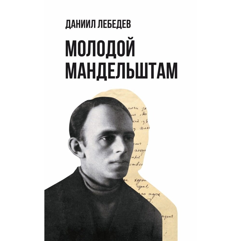 Книга Кабинетный ученый Молодой Мандельштам. 2022 год, Лебедев Д.