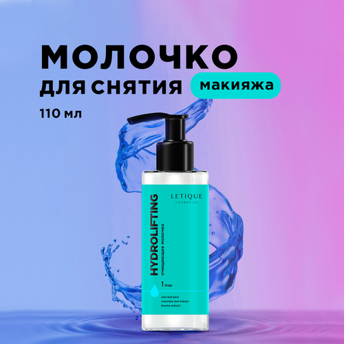 Купить Letique Cosmetics Молочко для снятия макияжа Hydrolifting, 110 мл