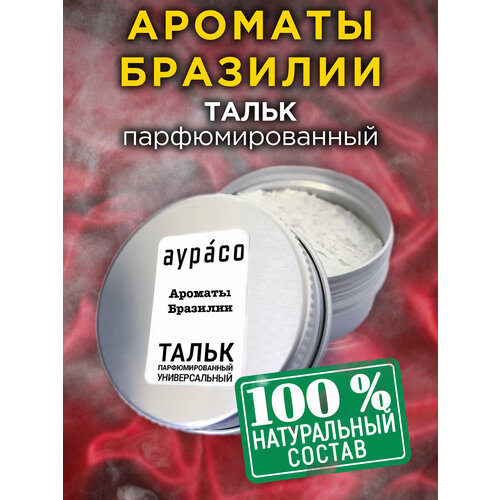 Ароматы Бразилии - натуральный ароматизированный тальк Аурасо для тела и ног, парфюмированный, универсальный, освежающий, унисекс