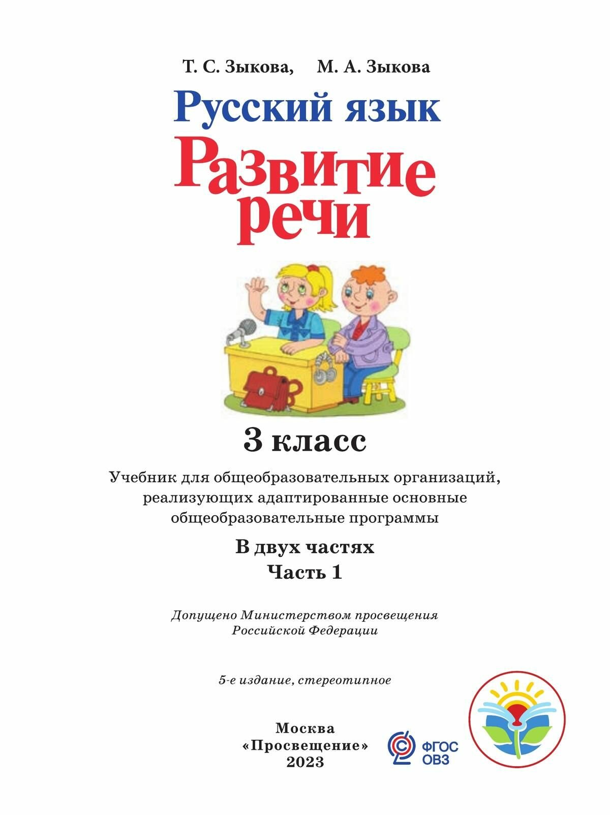 Русский язык. 3 класс. Развитие речи. Учебник. В 2-х частях. Часть 1. Адаптированные программы. - фото №3