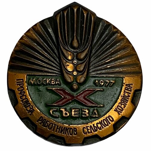 Знак X съезд профсоюза работников сельского хозяйства СССР Москва 1977 г.