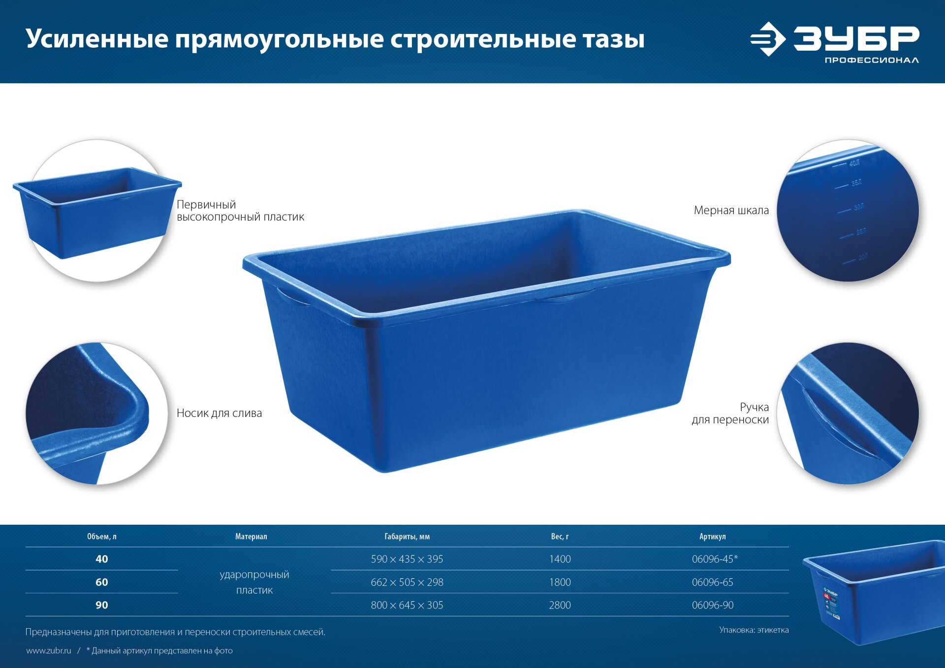 ЗУБР 90 л первичный высокопрочный пластик Усиленный прямоугольный строительный таз мастер (06096-90)