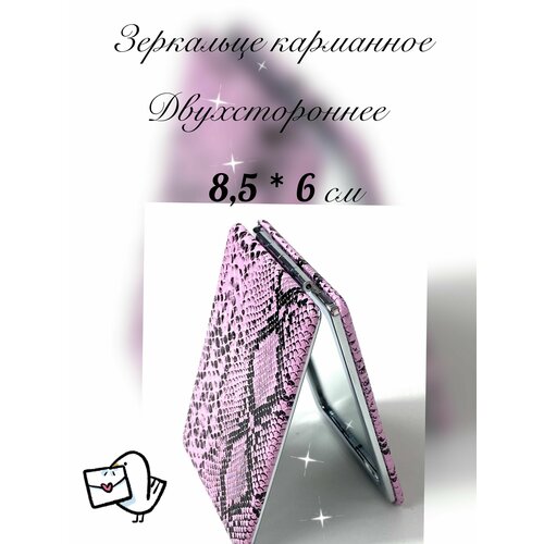 Зеркало косметическое складное карманное розовая рептилия 499₽