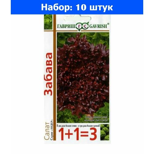 Салат Забава красный листовой 1г Ср (Гавриш) 1+1 - 10 пачек семян салат листовой грюнетта 1г семян 1 пакет