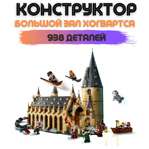 Конструктор Большой зал Хогвартса 19032, 938 дет. конструктор lari bela justice magician 11007 большой зал хогвартса 938 дет