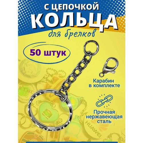 Кольцо для ключей, основа для брелока с цепочкой карабином 20 штук фурнитура основа для брелков кольчуга брелок для ключей сотового телефона серебристый