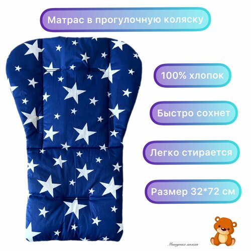 Матрасик универсальный в коляску, в стульчик, в автокресло , вкладыш
