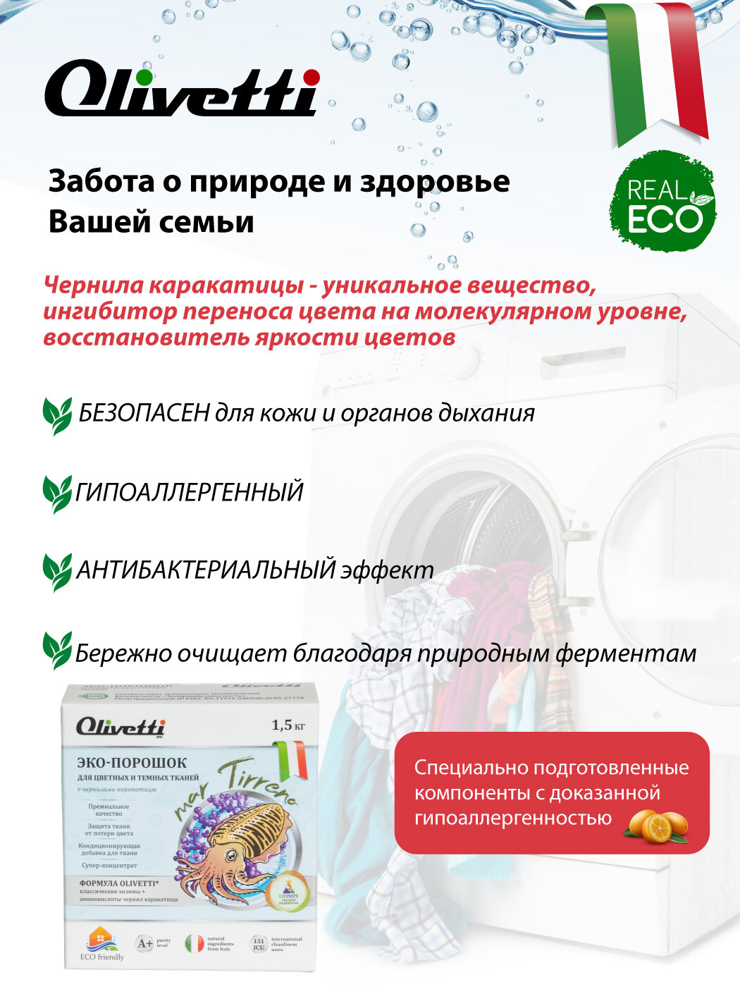 Стиральный порошок для белья Olivetti Эко для цветных и темных тканей Каракатица 1500г - фото №4