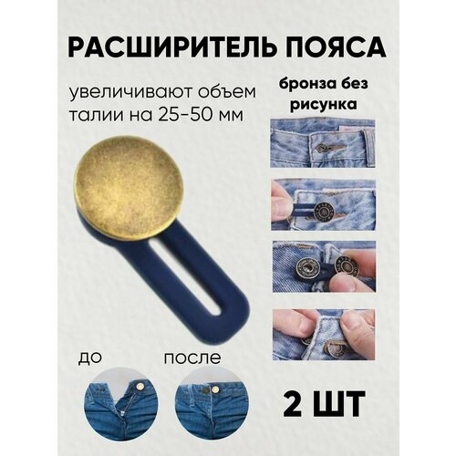 Пуговица удлинитель расширитель для брюк на талию, 2 штуки, бронза без рисунка
