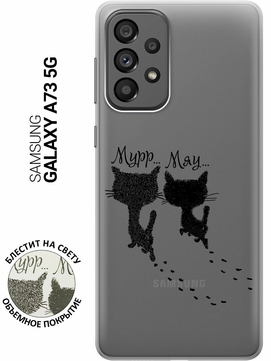 Силиконовый чехол на Samsung Galaxy A73 5G / Самсунг А73 5Г с 3D принтом "Kittens and trails" прозрачный