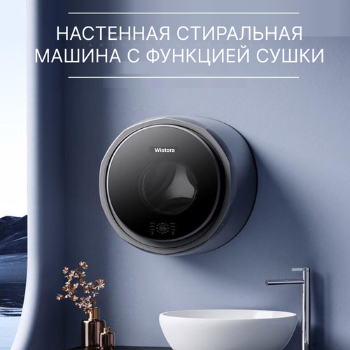 Подвесная стиральная машина с функциeй сушки 6600000₽