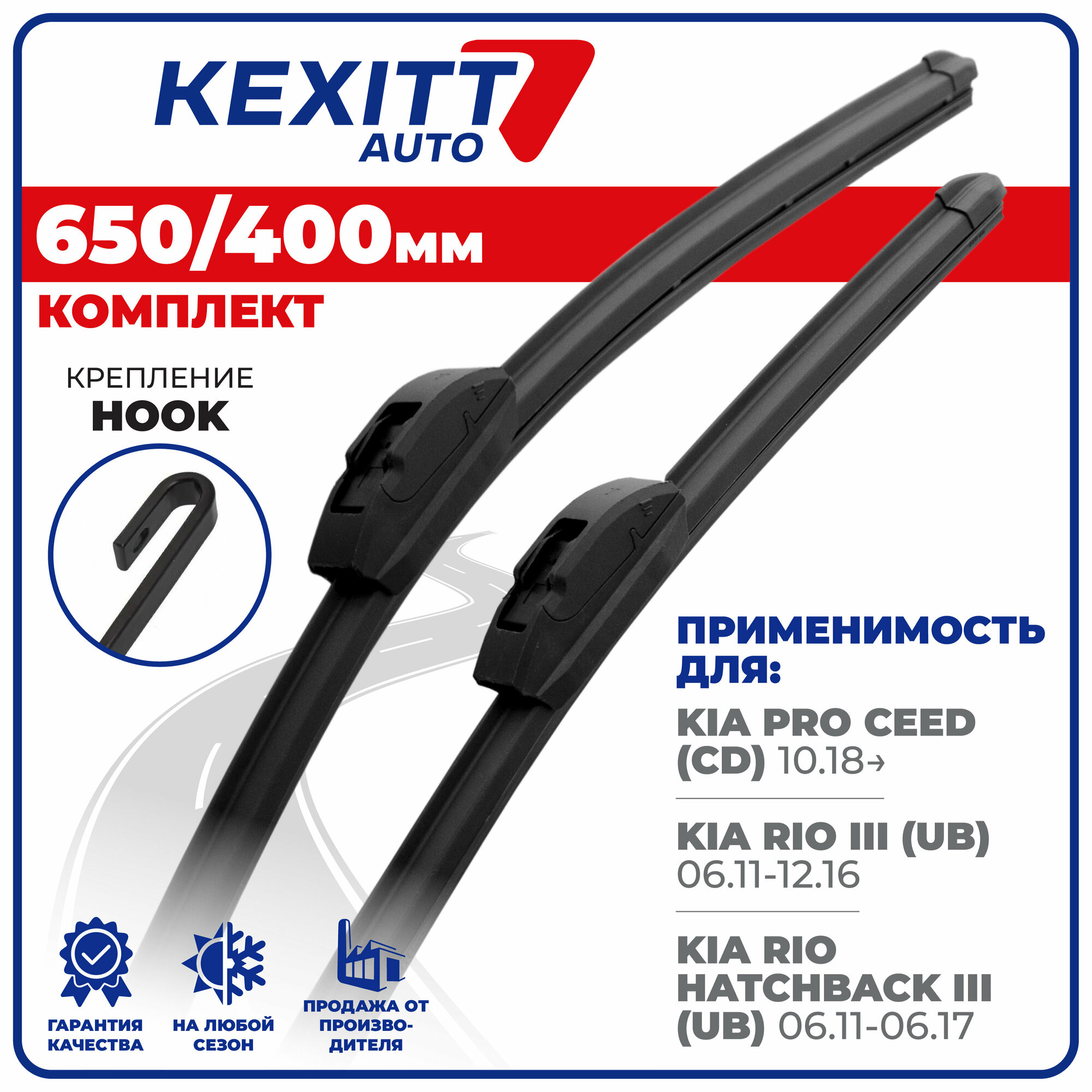 650 400мм Комплект бескаркасных щеток стеклоочистителя KEXITT дворники Kia Pro Ceed; Киа Про Сид; Kia Rio 3; Киа Рио 3; Rio Hatchback 3; Рио Хэтчбэк 3