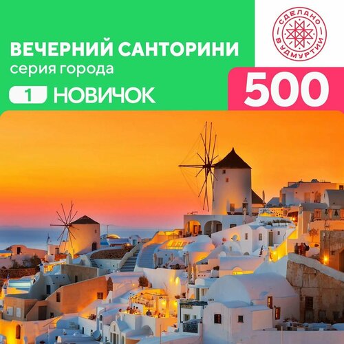 Пазл Вечерний Санторини 500 деталей Новичок