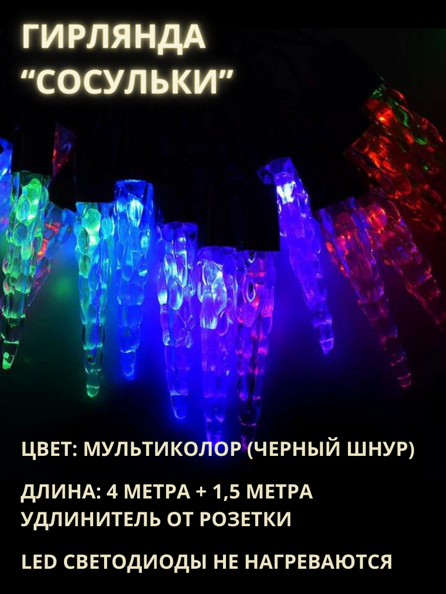 Гирлянда фигурная сосульки 40LED 4м цвет мультиколор