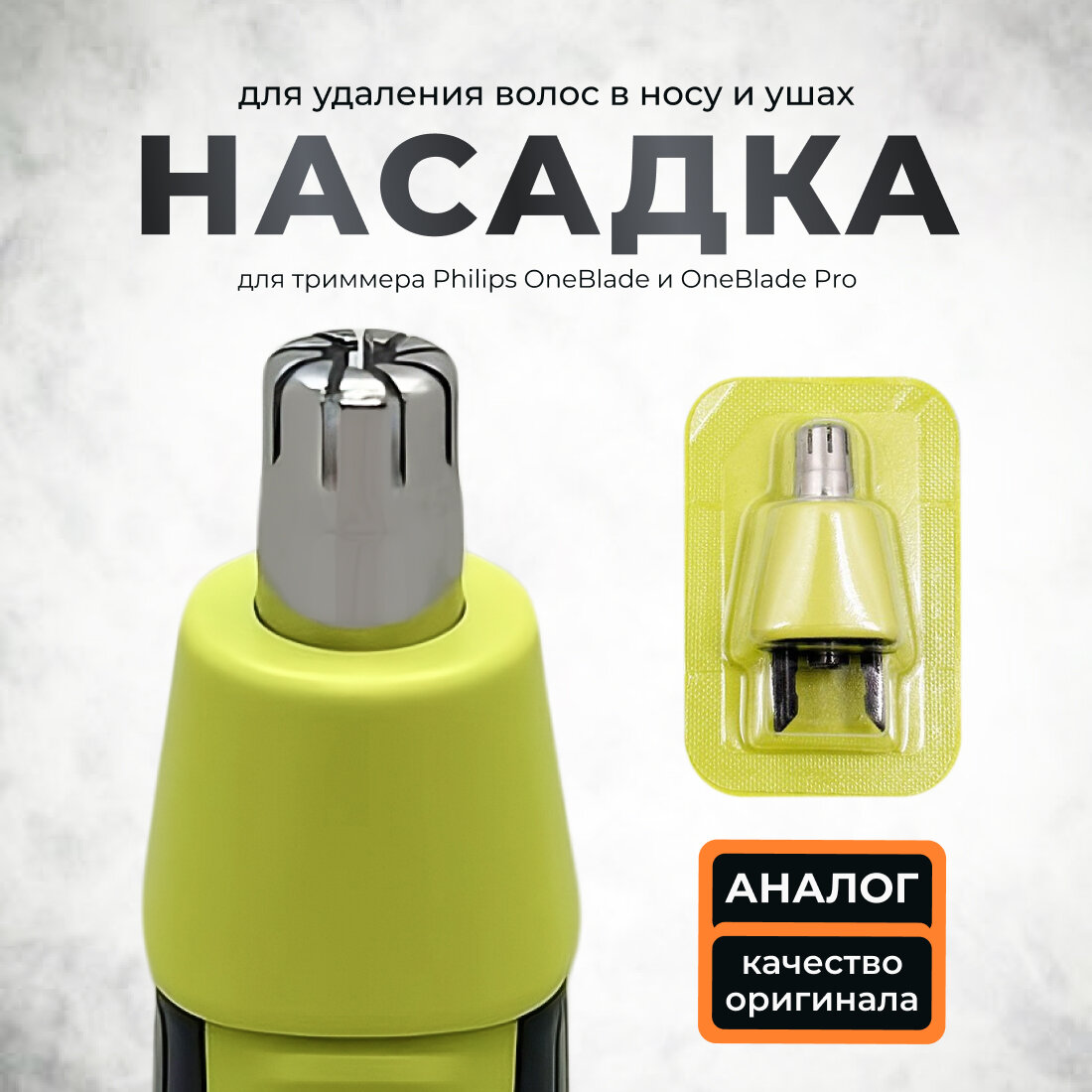 фото Насадка для Philips Oneblade для удаления волос в носу и ушах