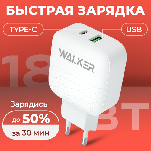 Сетевое зарядное устройство для телефона WALKER WH-37 2 разъема USB и Type-C 18W, быстрая зарядка, блок питания для xiaomi, iphone, на андроид, белый