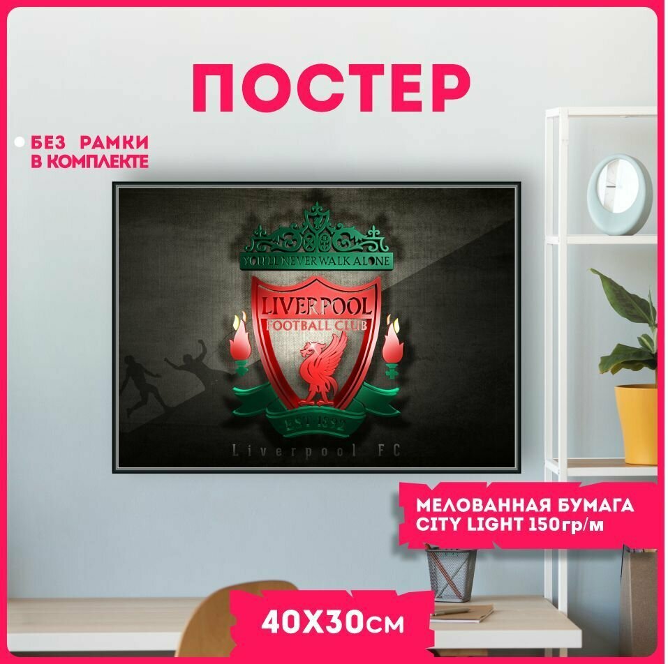 Постеры на стену плакаты интерьерные ливерпуль liverpool v11