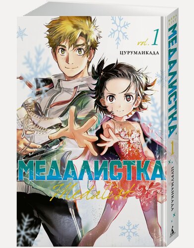 Изображение товара Манга Медалистка. Книга 1. Цурумаикада