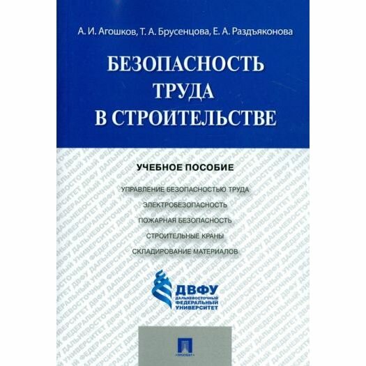 Учебное пособие Проспект Безопасность труда в строительстве. 2022 год, А. Агошков, Е. Раздъяконова, Т. Брусенцова