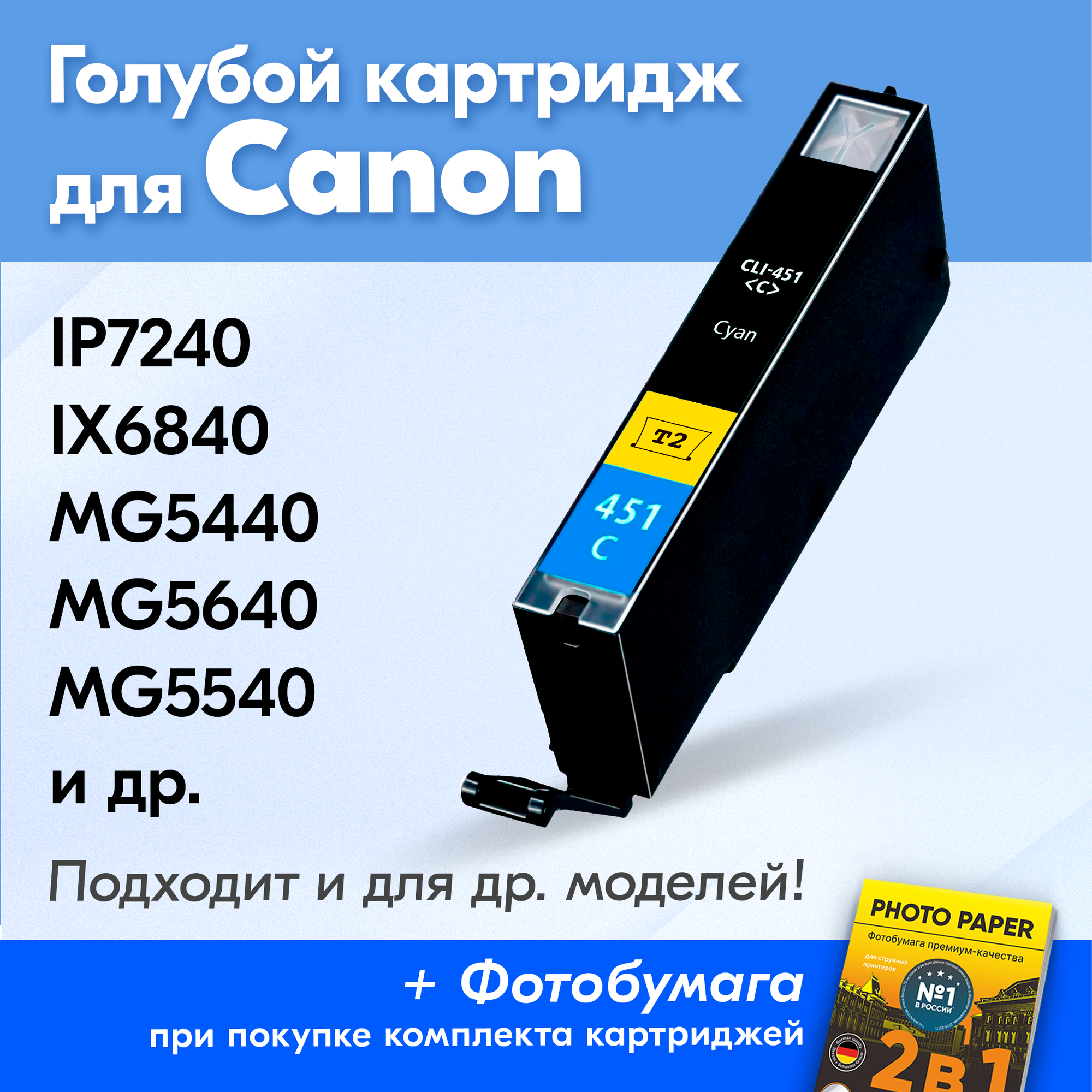 Картридж для Canon CLI-451C XL, Canon PIXMA iP7240, iX6840, MG5440, MG5640, MG5540, Голубой (Cyan), увеличенный объем, заправляемый