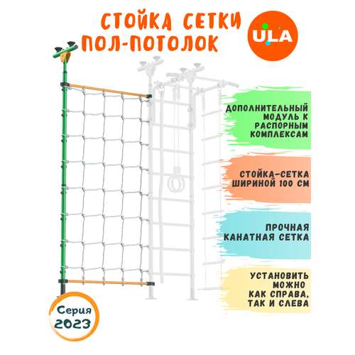 Комплект с канатной сеткой к распорному ДСК Зелено-желтый