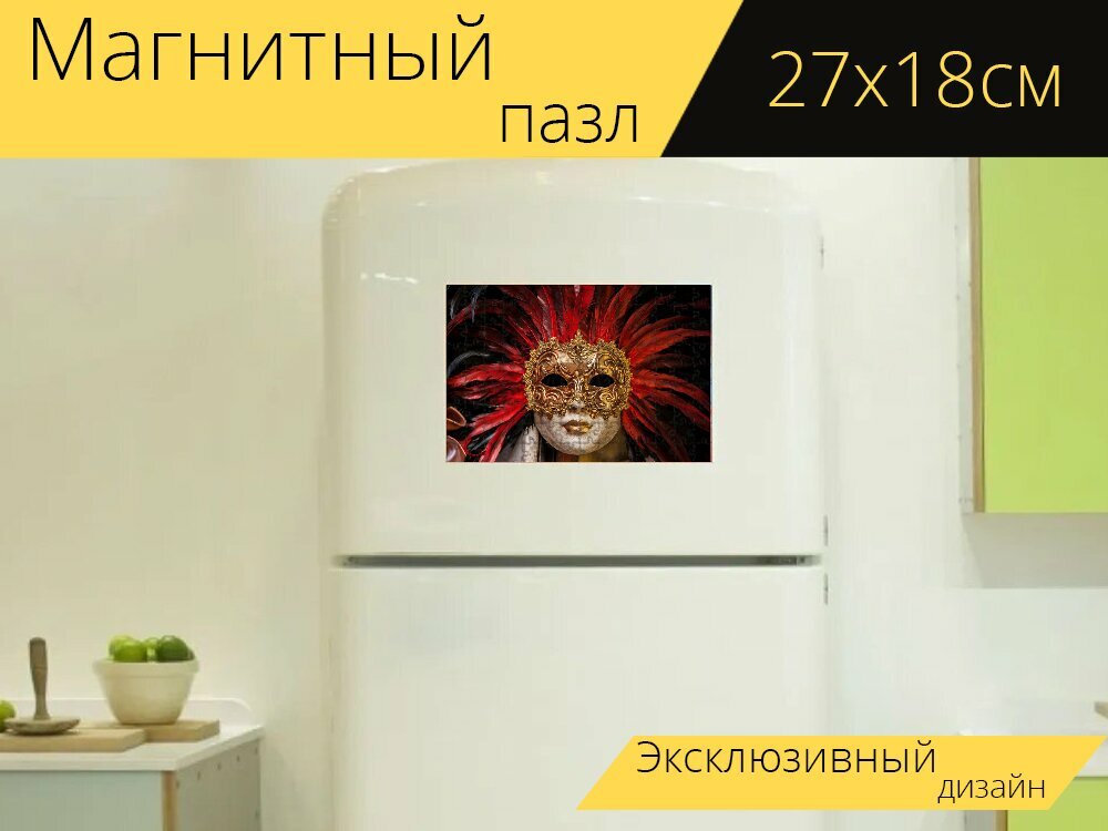 Магнитный пазл "Венецианская маска, карнавал, перья" на холодильник 27 x 18 см.