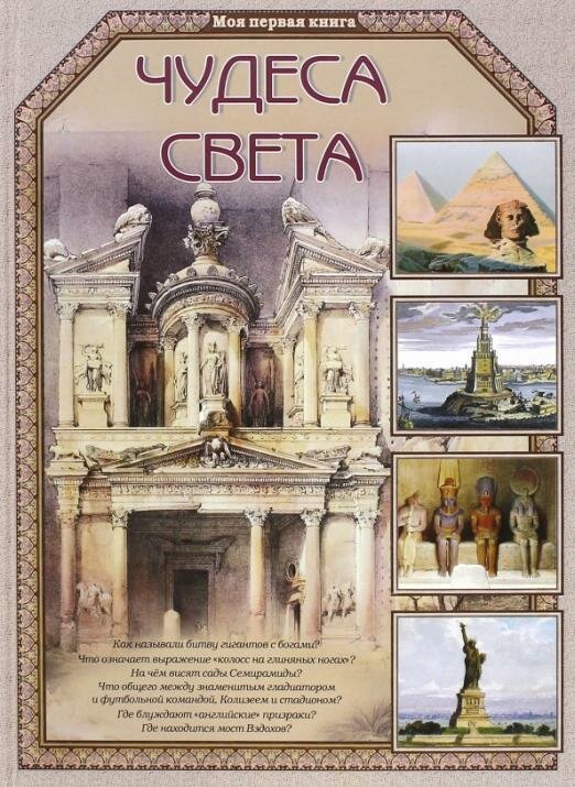 Калашников В. И. Чудеса света. Моя 1-я книга