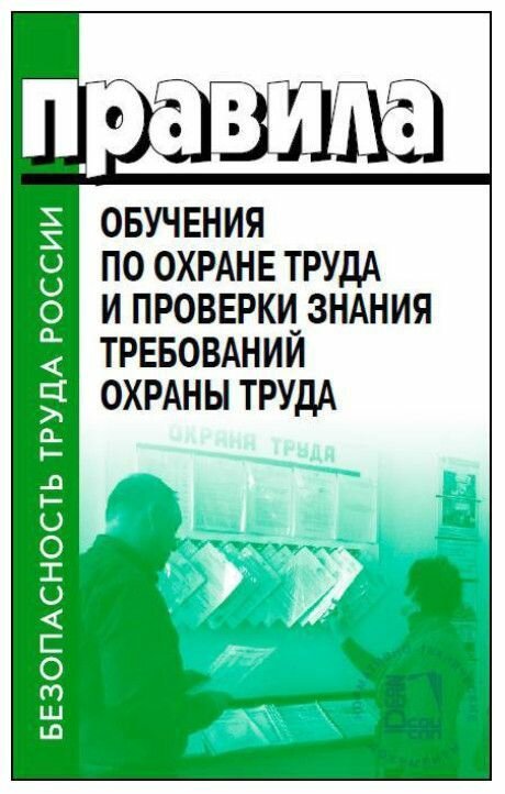 Правила обучения по охране труда и проверки знаний требований охраны труда. Вступили в силу с 1 сентября 2022 года