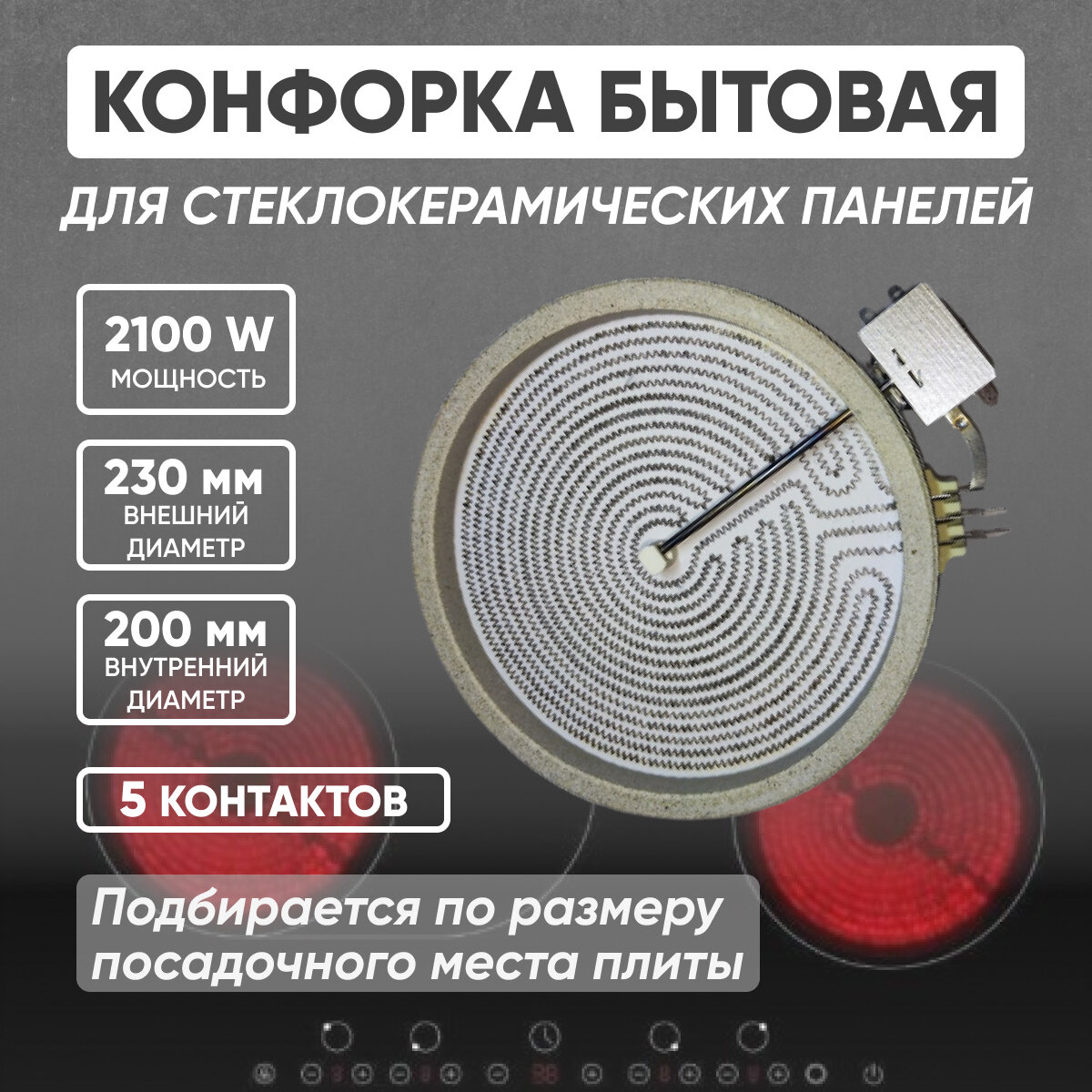 Конфорка из стеклокерамики, 230мм, 2100w лента