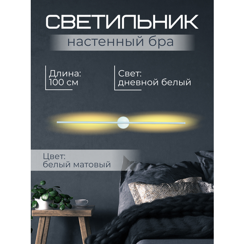 Светильник 100 см Дневной белый К4000