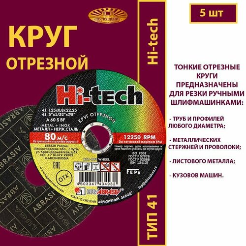 Круг отрезной 125 х 0.8 х 22.23 A60 S 80м/с мет.+нерж. Hi-tech (5 шт)