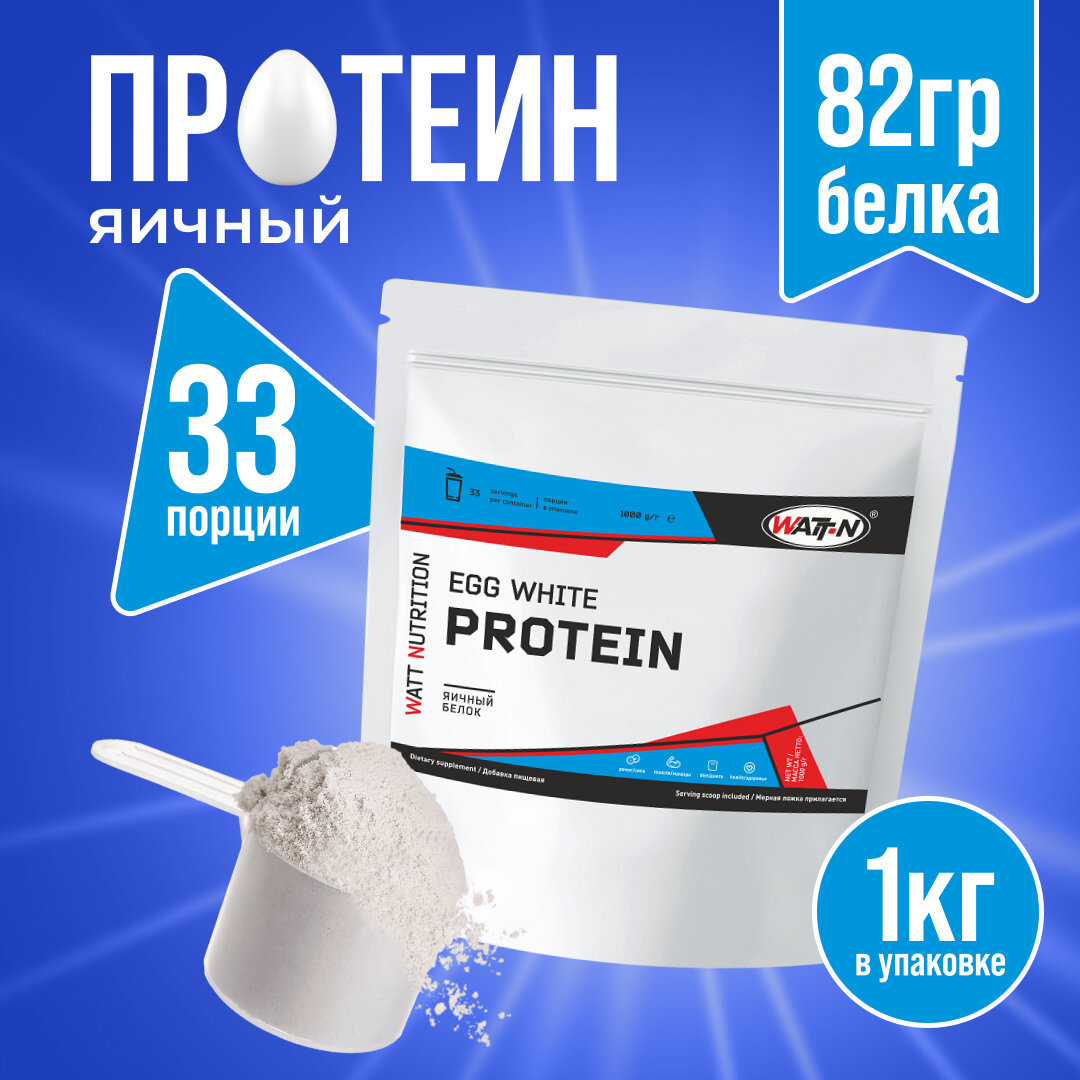 WATT NUTRITION Egg Protein / Яичный протеин, 1000 гр., натуральный