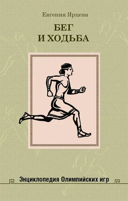 Ярцева Евгения. Бег и ходьба. Энциклопедия Олимпийских игр