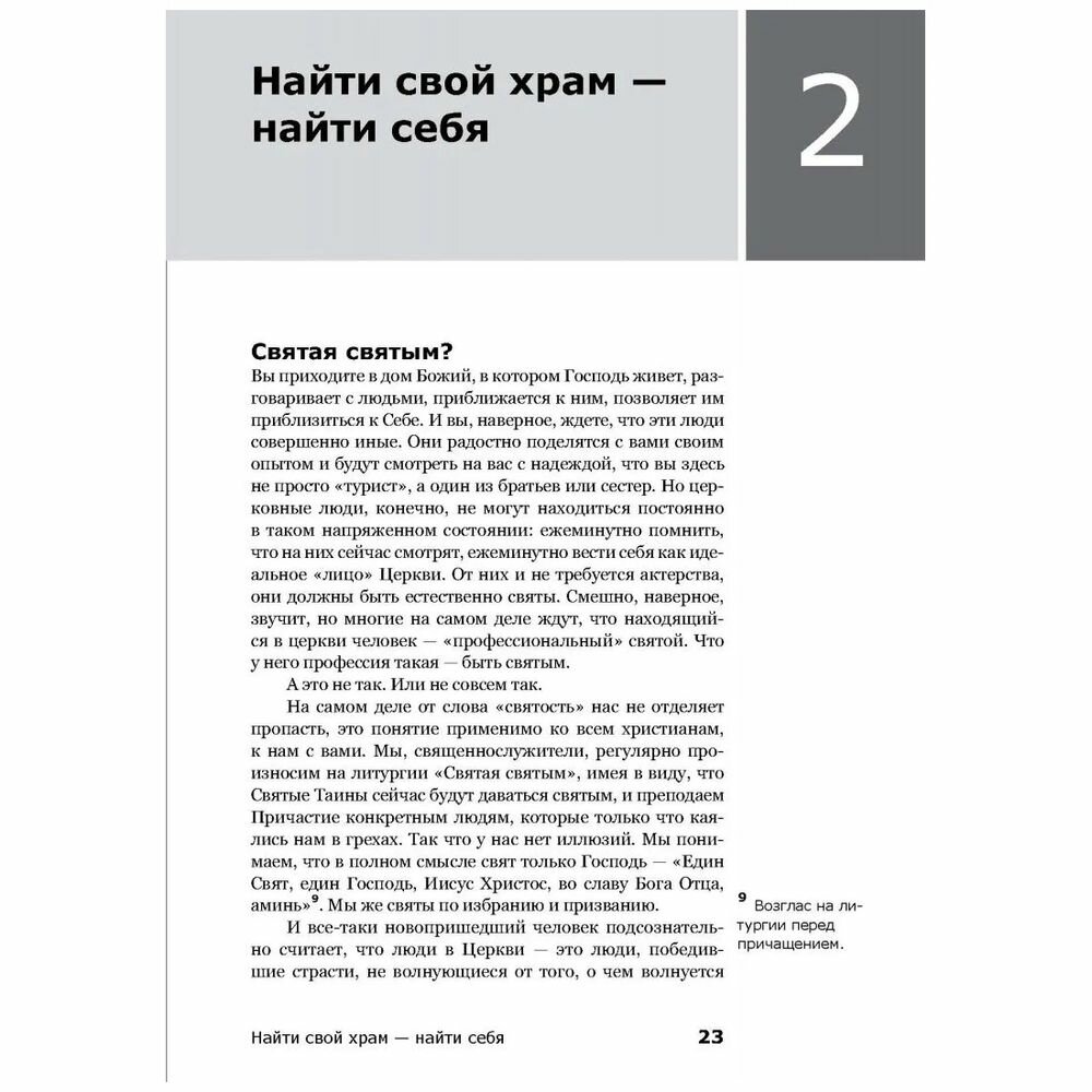Вхождение в Церковь. Первая ступень. Воцерковление - фото №9