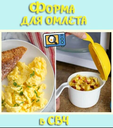 фото Форма для приготовления омлета ТН37-78 / Яйцеварка для СВЧ, цвет бело-желтый / Омлетница